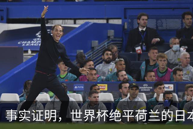 事实证明，世界杯绝平荷兰的日本男足，已经走上了另一条大道