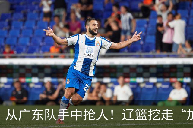 从广东队手中抢人！辽篮挖走“加强版杜润旺”，杜锋痛失锋线新星
