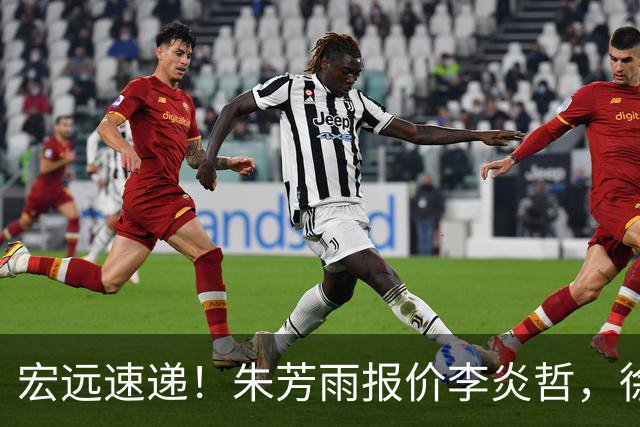 宏远速递！朱芳雨报价李炎哲，徐杰新身份曝光，杜锋深夜发声