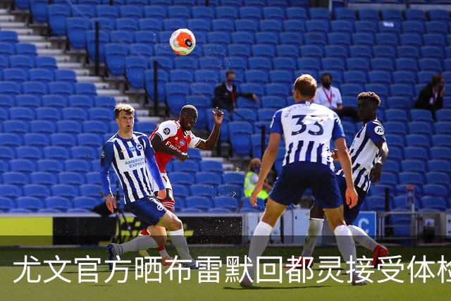 尤文官方晒布雷默回都灵接受体检画面 国米竞争失利