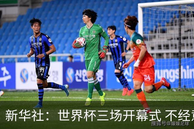 新华社：世界杯三场开幕式 不经意间启示