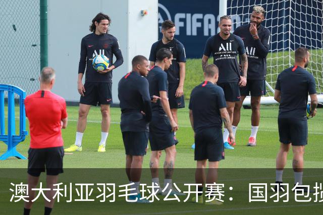 澳大利亚羽毛球公开赛：国羽包揽双打三项冠军