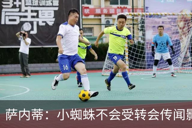 萨内蒂：小蜘蛛不会受转会传闻影响 帕斯可能成为阿根廷关键球员